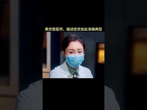 果然是医师，描述症状如此准确典型