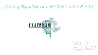 【FF13】パルスのファルシのルシがコクーンでパージだってさ②
