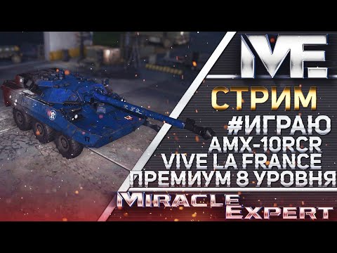 ⛔Armored Warfare : AMX-10RCR ДАЛ ДАЛ УШЁЛ 12К ДАМАГА!