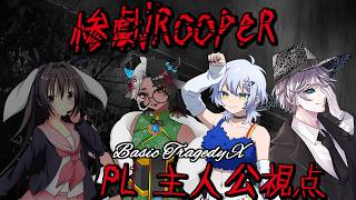そろそろ慣れて来た！？タイムリープして盤面整理して惨劇を防げ！【惨劇Rooper/脚本家：卯沙美ゆい PL：華月薫、にあぐりっと、カウベル・スロース】