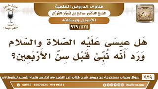 [525 -939] هل عيسى عليه الصلاة والسلام ورد أنه نبئ قبل سن الأربعين؟