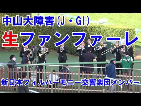 【競馬】中山大障害(J・GI)生ファンファーレとホープフルステークス(GI)生ファンファーレ 現地映像