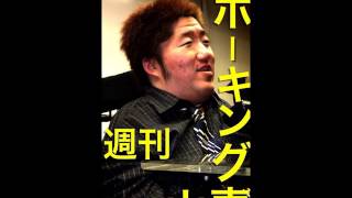 『週刊ホーキング青山』11/3「グレート義太夫さんとの落語だけの二人会に、再び立川梅春ことビートたけしさんの登場で、今完全に