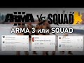 Сравнение ARMA 3 и Squad || Что лучше в 2024 году?