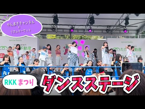 【RKKまつり】かんあきチャンネルダンスステージ with Rhythmmarket