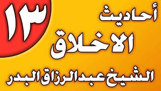 13 - أحاديث الأخلاق(إصلاح ذات البين) الشيخ عبد الرزاق بن عبد المحسن العباد image