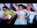 Ei Ridoye Prem Jegeche এই হৃদয়ে প্রেম জেগেছে Manna Popy Bidro