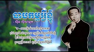បាបកម្មអ្វីខ្ញុំ   ស៊ីន ស៊ីសាមុត   Bab Kam Avey Khnhom Sinn Sisamouth