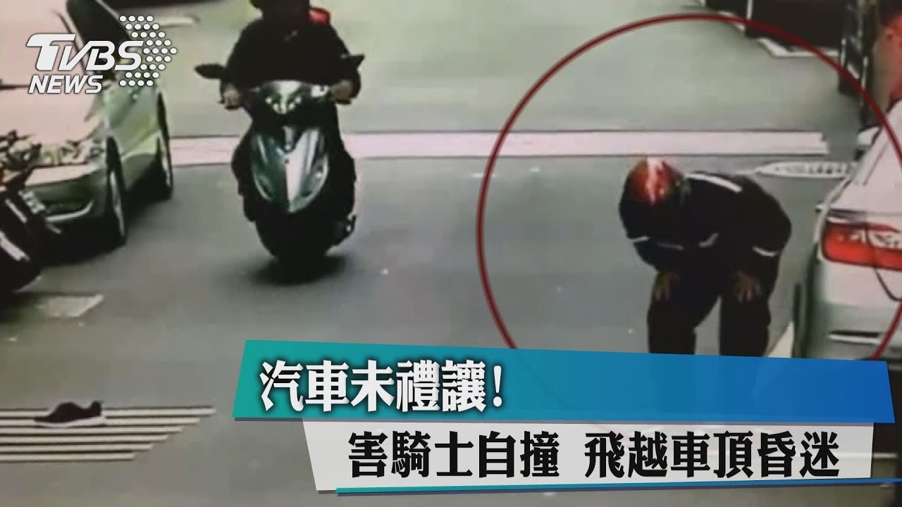 汽車未禮讓!害騎士自撞 飛越車頂昏迷
