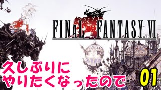 【FF6】記憶を頼りにプレイ開始！FINAL FANTASYⅥ