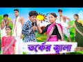 তর্কের জ্বালা | Torker Jala | Bengali Comedy | Sofik & Sraboni | Palli Gram TV Official New Vide