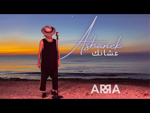 ARRA - Ashanek | اررا - عشانك | (Remake Siilawy - عشانك)