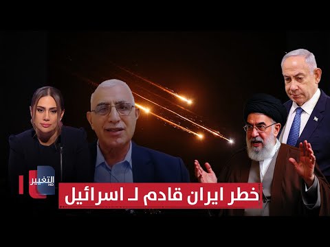 فيديو | خطر ايران قادم لـ اسرائيل.. خبير عسكري يكشف تفاصيل خطيرة