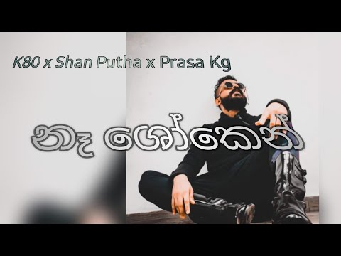 K80 x Shan Putha x Prasa Kg  - Na Shoken ( නෑ ශෝකෙන්)