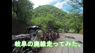 岐阜の廃線を走る。（gattan go！！）