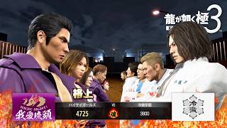 沖縄統一戦 | 龍が如く極3【初見実況】#8