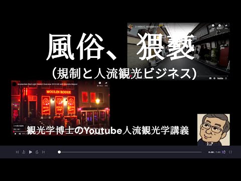 観光政策学科 風俗と猥褻　観光学博士のYoutube人流・観光学講義