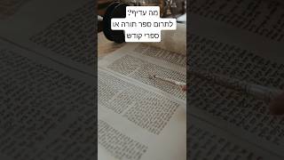 האם יש מצווה לרכוש ספר תורה? #אמונה #הלכה