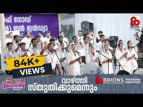 Vazhthi Sthuthikumennum Njan || വാഴ്ത്തി സ്തുതിക്കുമെന്നും ഞാൻ || 101st COG General Convention