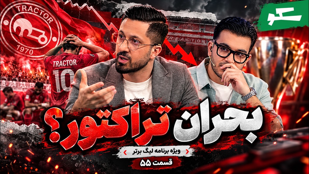 🏟️ بحران تراکتور و بیرانوند؛ پاسخ قاضی‌پور به درودگر! | سکو