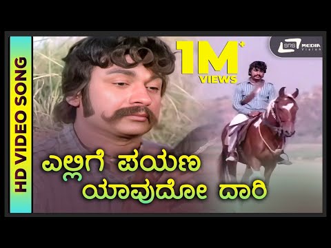 Ellige Payana|HD Video | Sipayi Ramu | Dr. Rajkumar | Dr. P.B. Srinivas | Upendra kumar