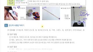 [초등과학 5-1 무료강의] 2. 온도와 열 ② 온도계를 어떻게 사용할까요?