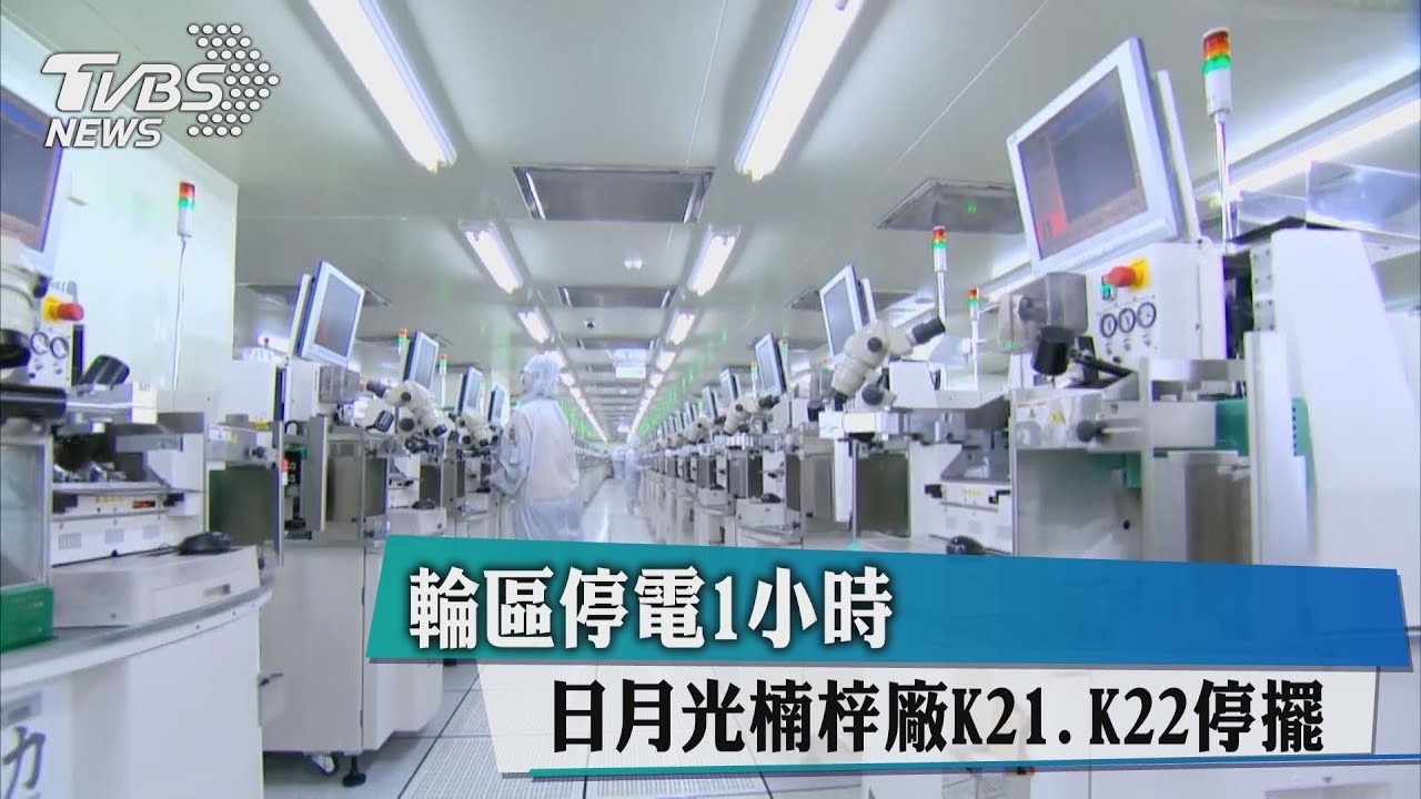 輪區停電1小時　日月光楠梓廠K21、K22停擺