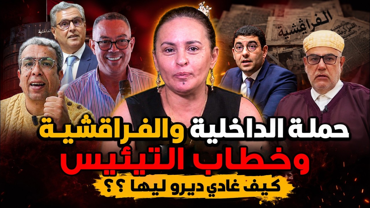 حملة الداخلية والفراقشية وخطاب التيئيس كيف غادي ديرو ليها ؟؟