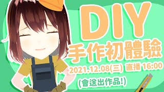 [Vtub] 公視小媒 Diy手作初體驗