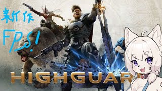 【Highguard】本日スタート！！流行りそうな新作を遊んでみます！【コメント大歓迎！】