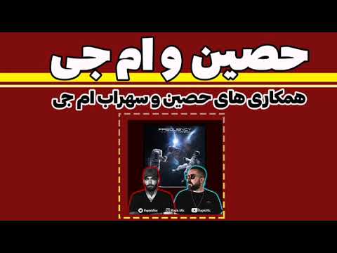 تمام فیت های سهراب ام جی و حصین🎩