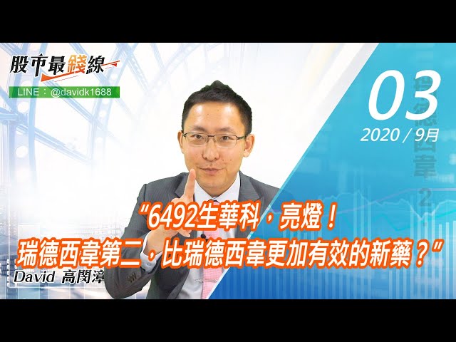 20200903《股市最錢線》#高閔漳，“6492生華科，亮燈！瑞德西韋第二，比瑞德西韋更加有效的新藥？”
