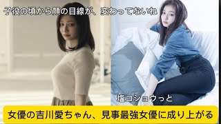 女優の吉川愛ちゃん、見事最強女優に成り上がるw#吉川愛 #焼肉 #イケおじ認定
