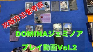 【攻略を考察】DOMINAジェミノアプレイ動画Vol 2