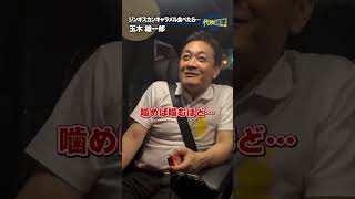 ジンギスカンキャラメルを食べる #玉木雄一郎 #国民民主党