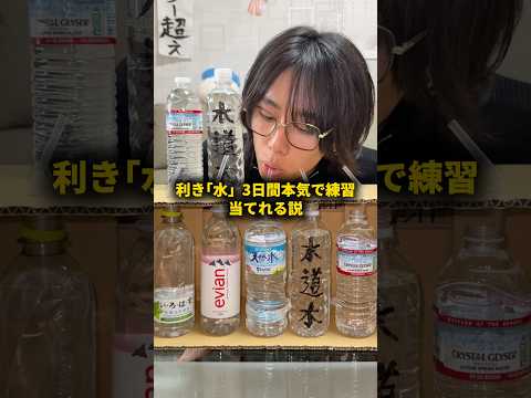 利き｢水｣3日間本気で練習すれば当てれる説 #おーがすと #検証