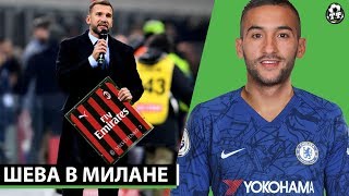 ТРАНСФЕРНАЯ БОМБА ОТ ЧЕЛСИ! ШЕВЧЕНКО УХОДИТ В МИЛАН | СВЕЖИЕ ТРАНСФЕРНЫЕ СЛУХИ 2020