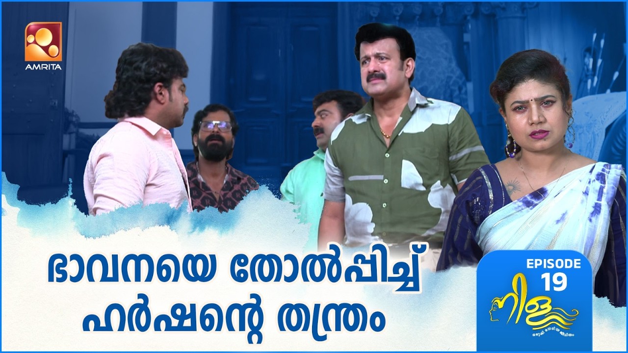 Nila Ep - 19 | ഭാവനയെ തോൽപ്പിച്ച് ഹർഷന്റെ തന്ത്രം | Amrita TV