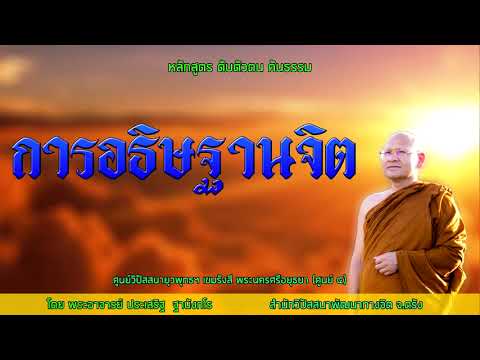 การอธิษฐานจิต  โดยพระอาจารย์ประเสริฐ ฐานังกโร 13/63
