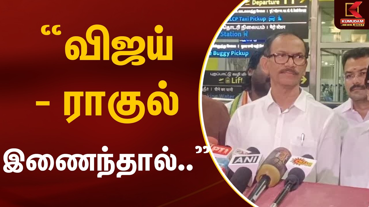 விஜய் - ராகுல் இணைந்தால்.. - கிரிஷ் ஜோடங்கர் | TVK Vijay | Congress | Kumudam News