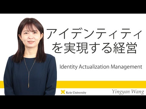 慶應義塾研究者紹介動画「アイデンティティを実現する経営／Identity Actualization Management」慶應義塾大学商学部・王英燕教授
