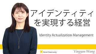 慶應義塾研究者紹介動画「アイデンティティを実現する経営／Identity Actualization Management」慶應義塾大学商学部・王英燕教授