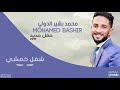محمد بشير -  شغل خمشي - حفل || New 2019 || اغاني سودانية 2019 mp3