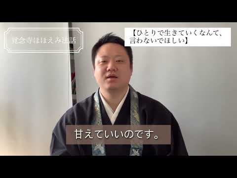 真宗学科 覚念寺ほほえみ法話♯35【ひとりで生きていくなんて、言わないでほしい】