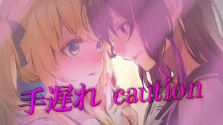 [聽歌] 手遅れcaution Covered by 一条みりん×UzuMe