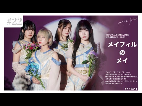 第22回(2/28放送分)【メイフィルのメイ】
