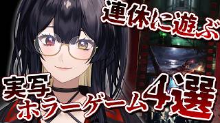 実写ホラーゲームマラソン4本！ | The Complex / Bloodshore / Heart of the Forest / The Run | Phase Connect 巫ロキ