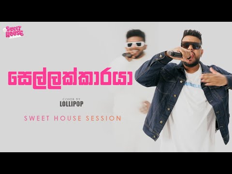 Sellakkaraya | Lollipop ft Kaizer Kaiz | Sweet House Session | EP 04