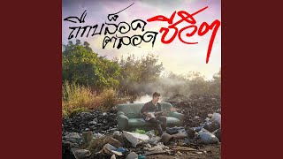 ถืกบล็อคตลอดชีวิต – ต้น ปากเซ
