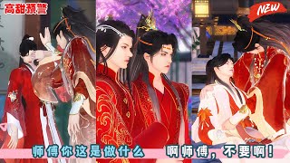 师傅你这是做什么，啊师傅，不要啊！超好看的甜宠剧！！一口气看完，臻选全集！#bg #甜宠 #drama #BL